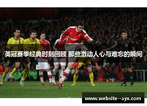 英冠赛季经典时刻回顾 那些激动人心与难忘的瞬间 英冠赛季经典时刻回顾 那些激动人心与难忘的瞬间