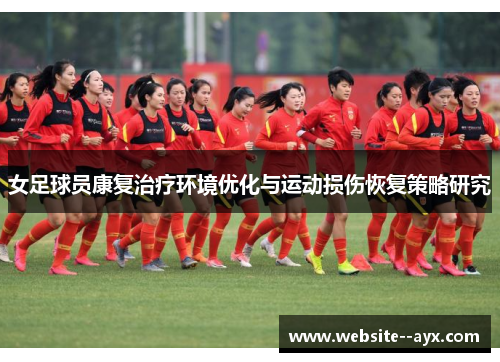 女足球员康复治疗环境优化与运动损伤恢复策略研究