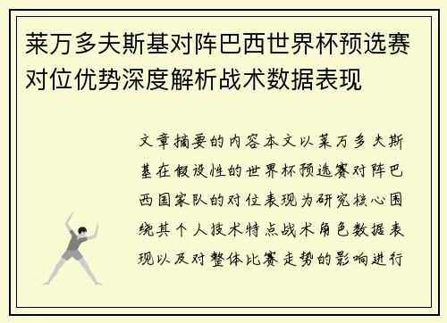 莱万多夫斯基对阵巴西世界杯预选赛对位优势深度解析战术数据表现