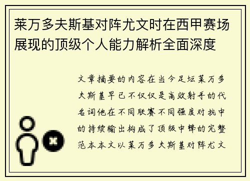 莱万多夫斯基对阵尤文时在西甲赛场展现的顶级个人能力解析全面深度 莱万多夫斯基对阵尤文时在西甲赛场展现的顶级个人能力解析全面深度