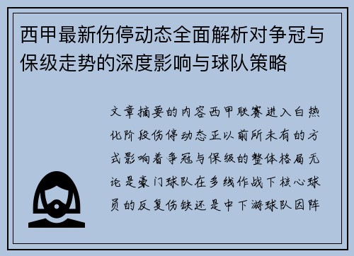 西甲最新伤停动态全面解析对争冠与保级走势的深度影响与球队策略 西甲最新伤停动态全面解析对争冠与保级走势的深度影响与球队策略
