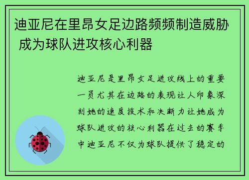 迪亚尼在里昂女足边路频频制造威胁 成为球队进攻核心利器