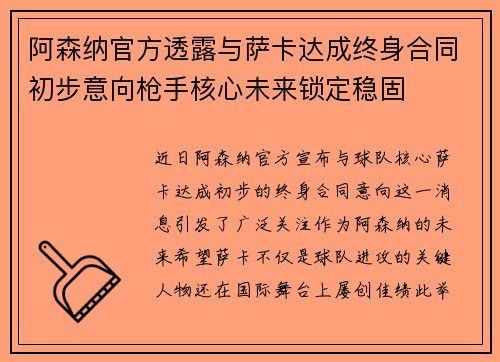 阿森纳官方透露与萨卡达成终身合同初步意向枪手核心未来锁定稳固