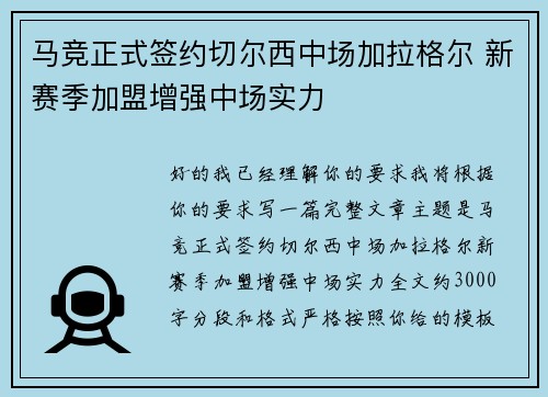 马竞正式签约切尔西中场加拉格尔 新赛季加盟增强中场实力