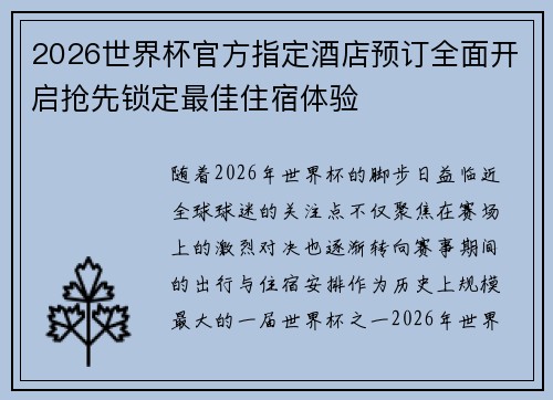 2026世界杯官方指定酒店预订全面开启抢先锁定最佳住宿体验