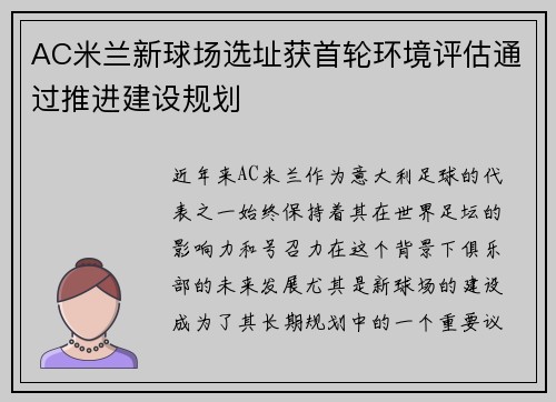 AC米兰新球场选址获首轮环境评估通过推进建设规划