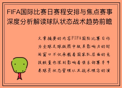 FIFA国际比赛日赛程安排与焦点赛事深度分析解读球队状态战术趋势前瞻