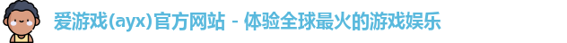 爱游戏
